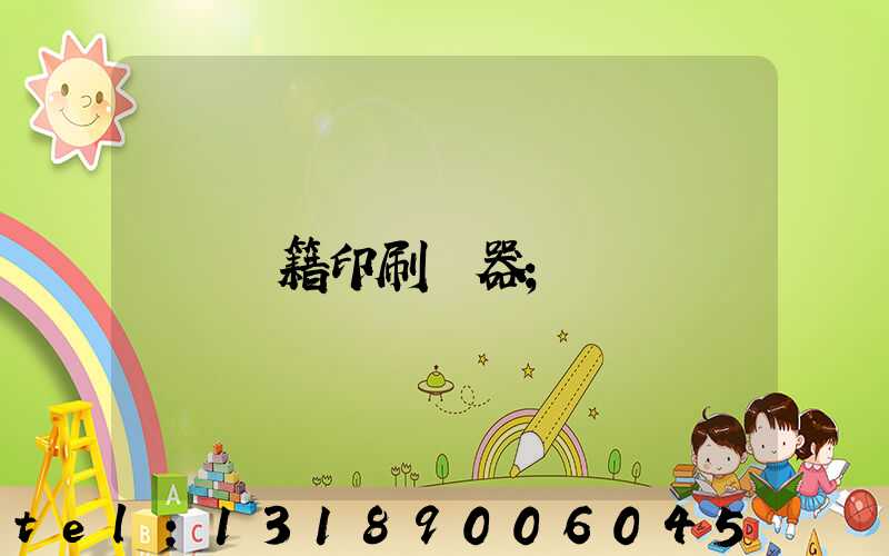 書籍印刷機器