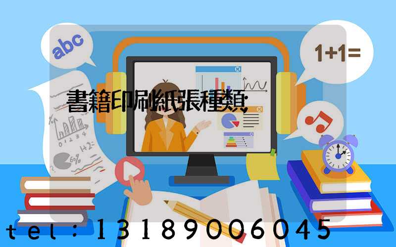 書籍印刷紙張種類