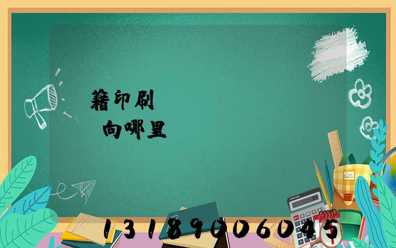 書籍印刷錯誤應(yīng)該向哪里投訴