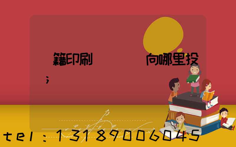 書籍印刷錯誤應該向哪里投訴