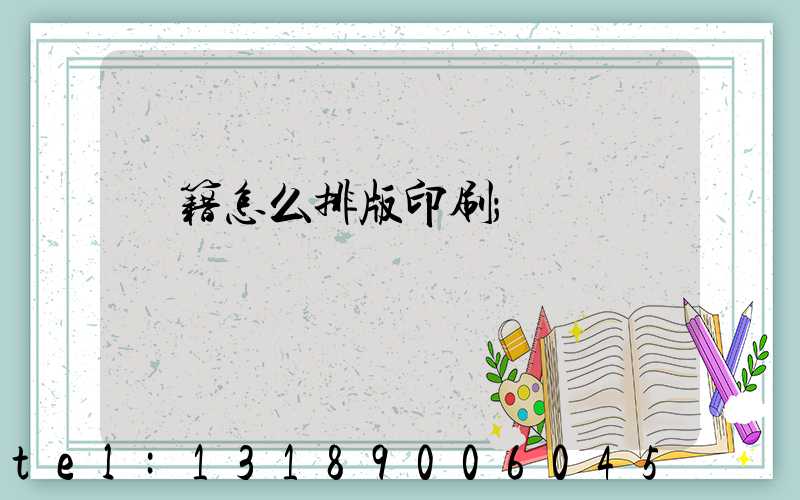 書籍怎么排版印刷