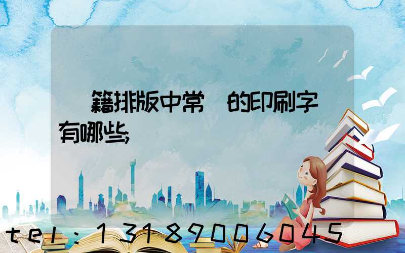 書籍排版中常見的印刷字體有哪些