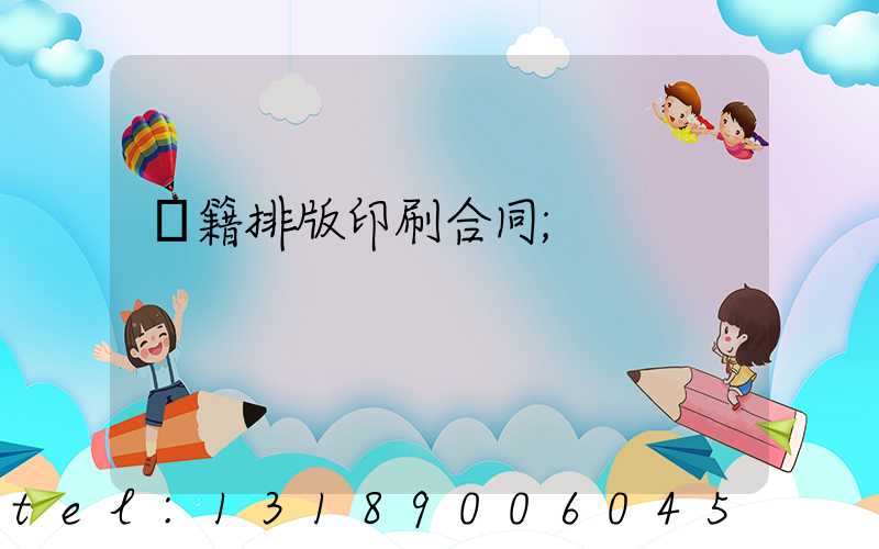 書籍排版印刷合同