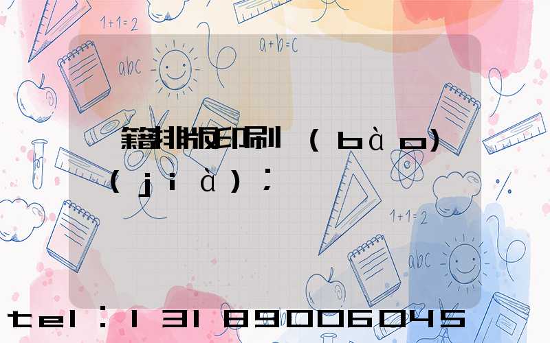 書籍排版印刷報(bào)價(jià)