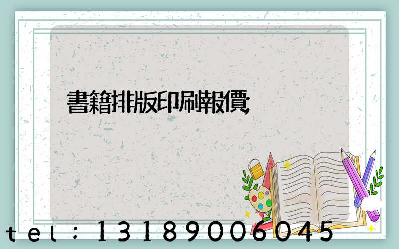 書籍排版印刷報價