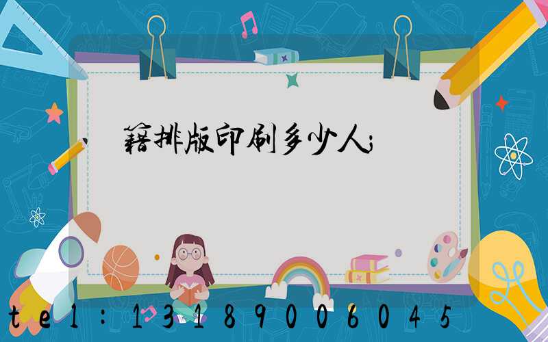 書籍排版印刷多少人