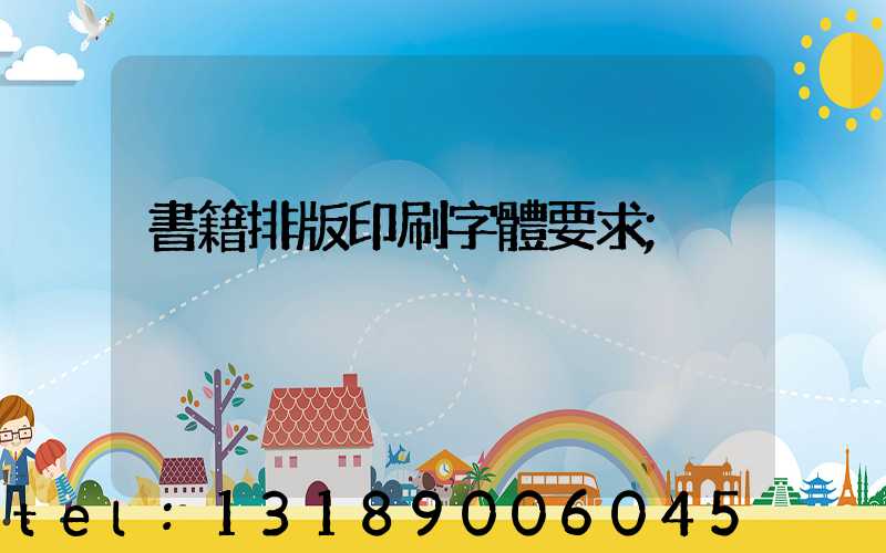 書籍排版印刷字體要求