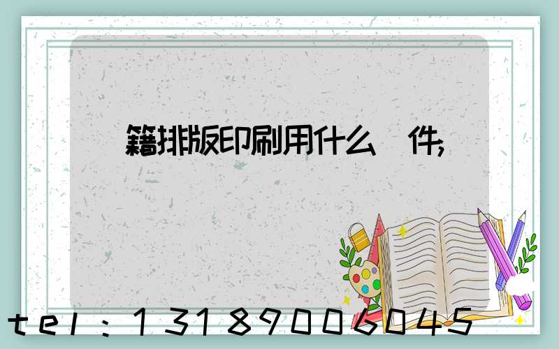 書籍排版印刷用什么軟件