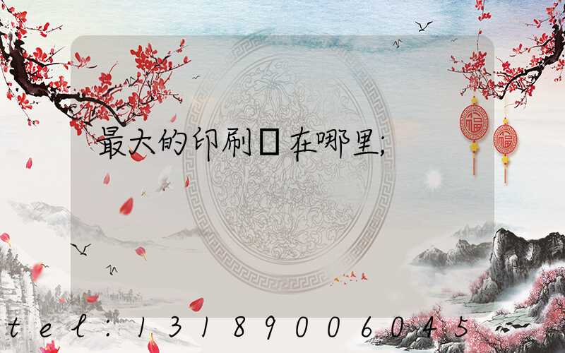 最大的印刷廠在哪里