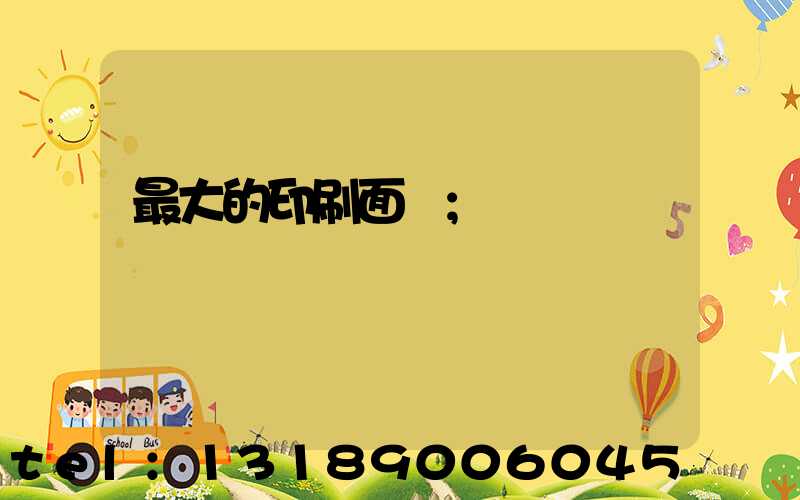 最大的印刷面積