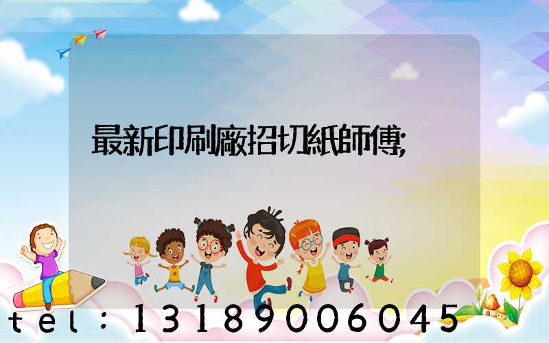 最新印刷廠招切紙師傅