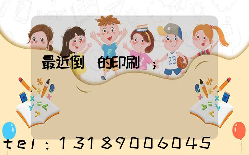 最近倒閉的印刷廠