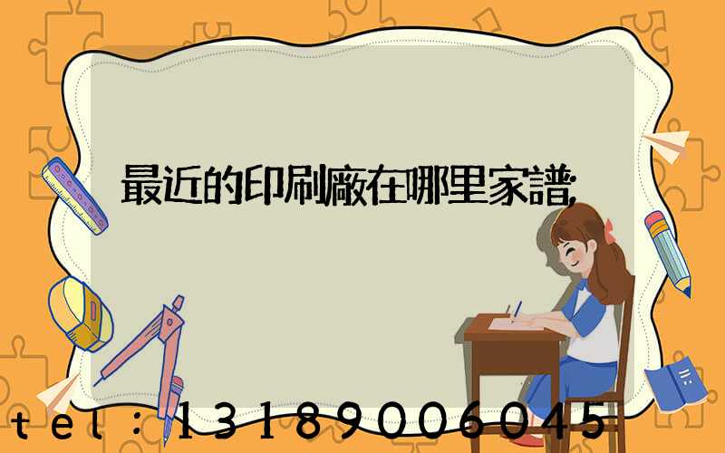 最近的印刷廠在哪里家譜