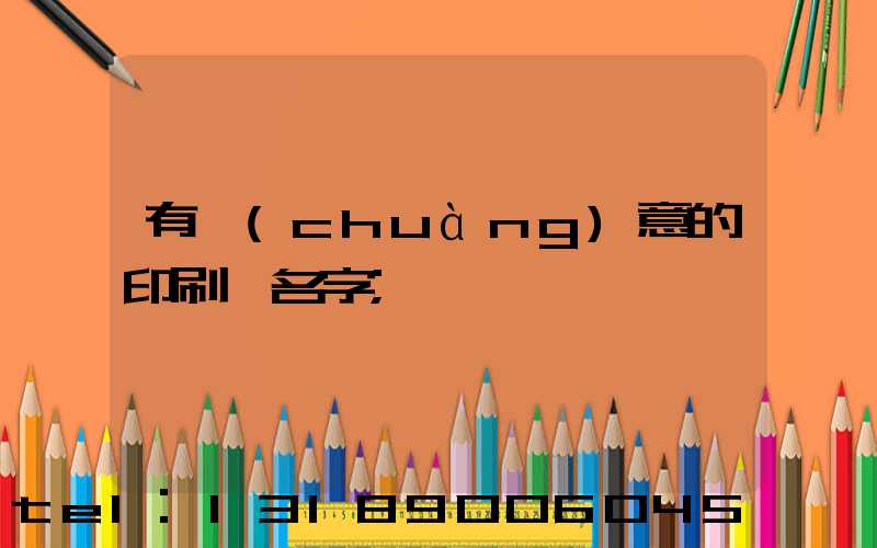 有創(chuàng)意的印刷廠名字