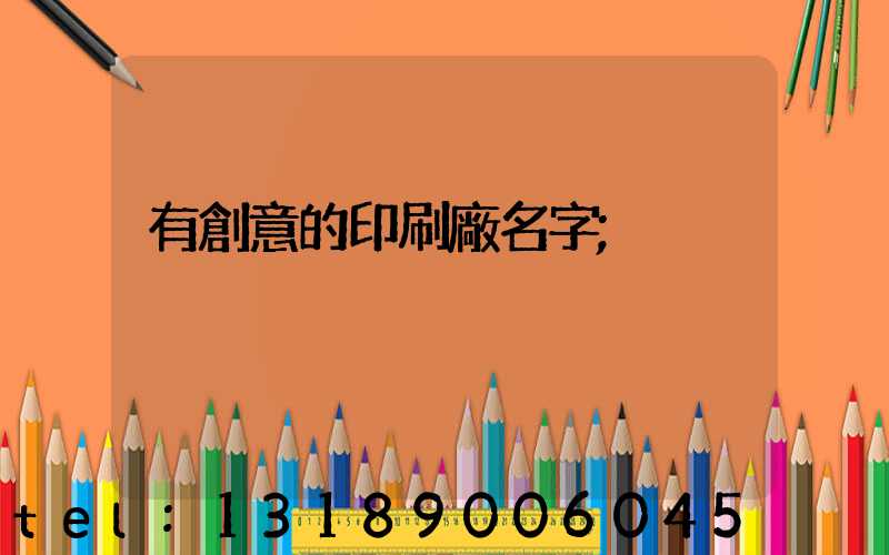 有創意的印刷廠名字