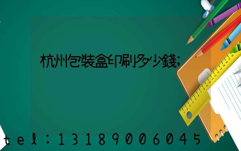 杭州包裝盒印刷多少錢