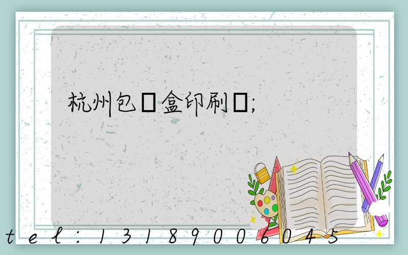 杭州包裝盒印刷廠