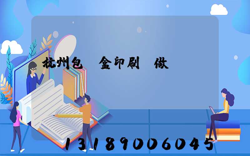 杭州包裝盒印刷訂做