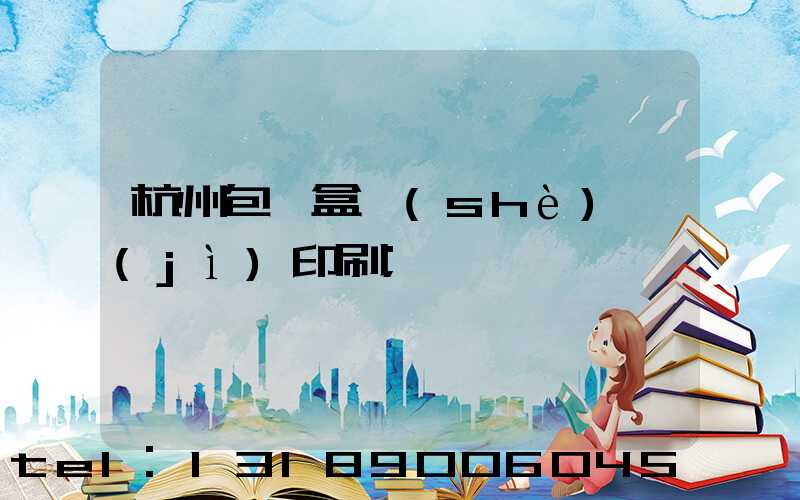 杭州包裝盒設(shè)計(jì)印刷