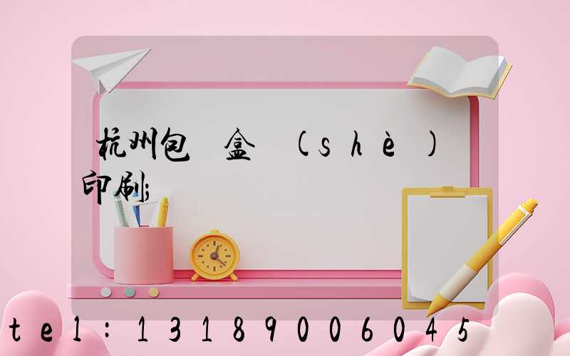 杭州包裝盒設(shè)計印刷
