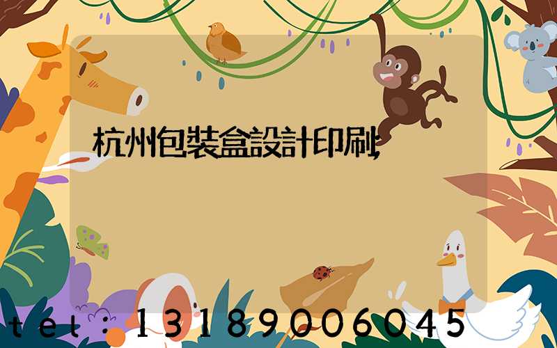 杭州包裝盒設計印刷