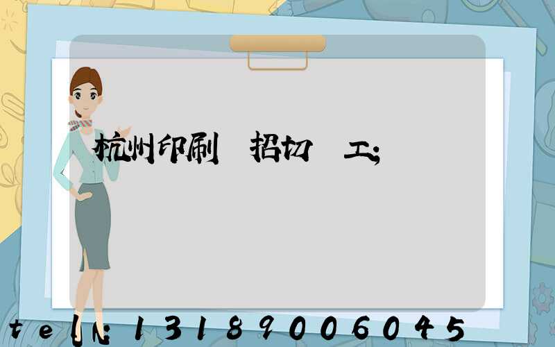 杭州印刷廠招切紙工