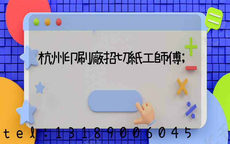 杭州印刷廠招切紙工師傅