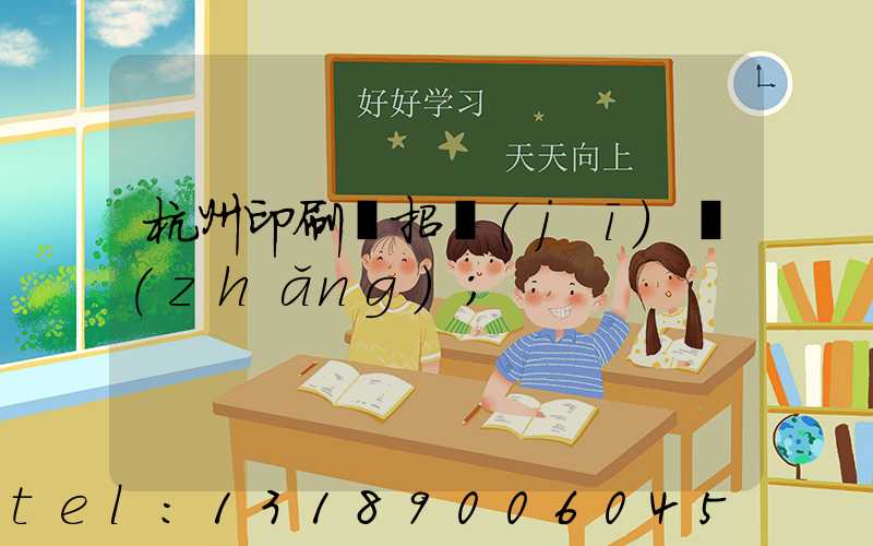 杭州印刷廠招機(jī)長(zhǎng)