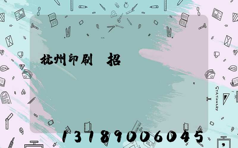 杭州印刷廠招機長
