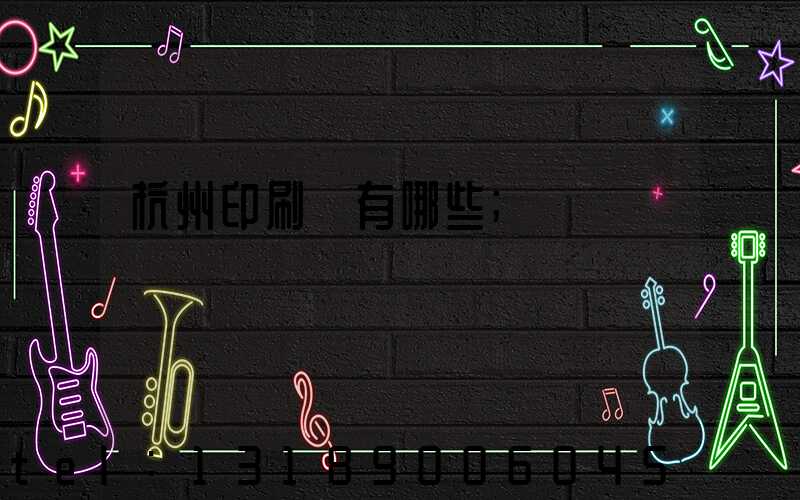 杭州印刷廠有哪些