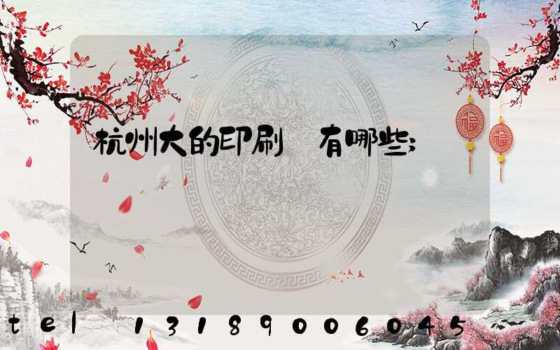 杭州大的印刷廠有哪些