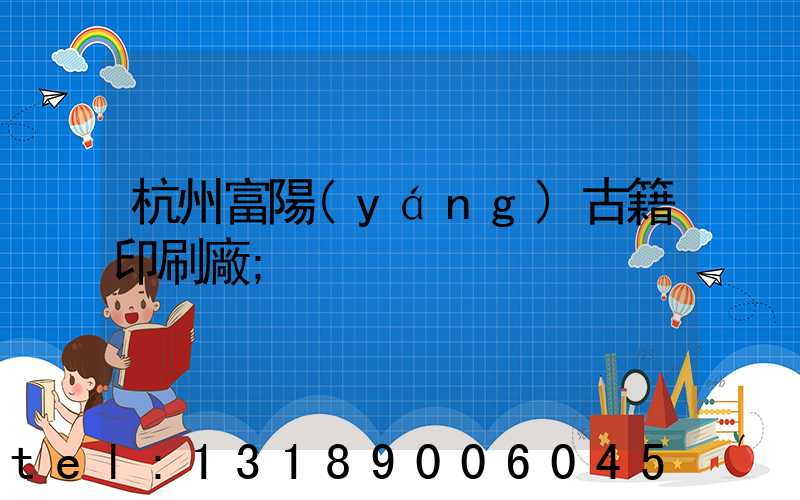 杭州富陽(yáng)古籍印刷廠