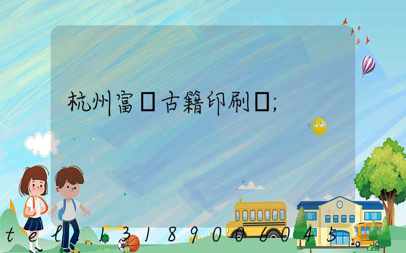 杭州富陽古籍印刷廠