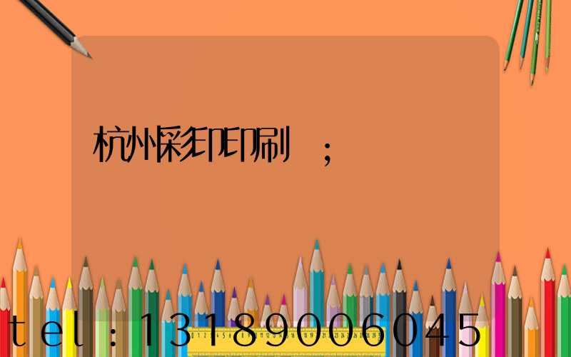 杭州彩印印刷廠