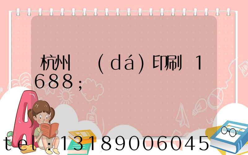 杭州榮達(dá)印刷廠1688