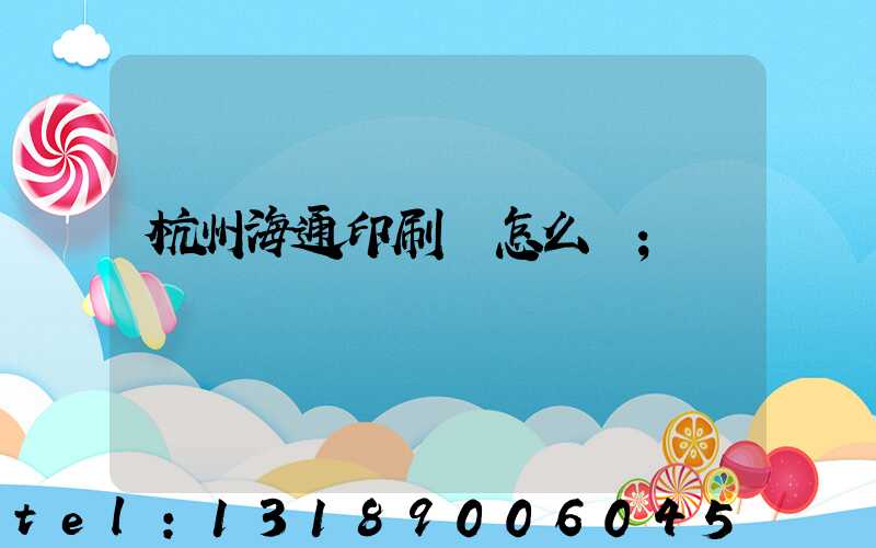 杭州海通印刷廠怎么樣