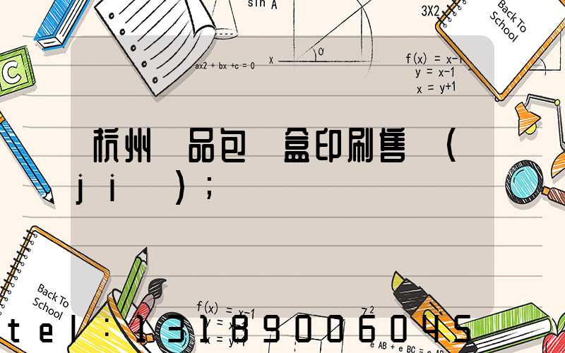 杭州禮品包裝盒印刷售價(jià)
