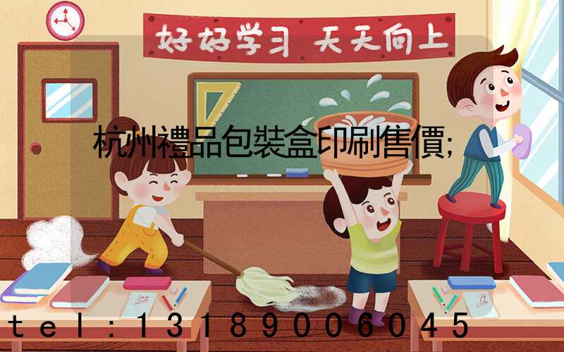 杭州禮品包裝盒印刷售價