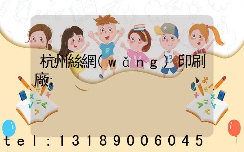 杭州絲網(wǎng)印刷廠