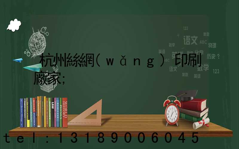 杭州絲網(wǎng)印刷廠家