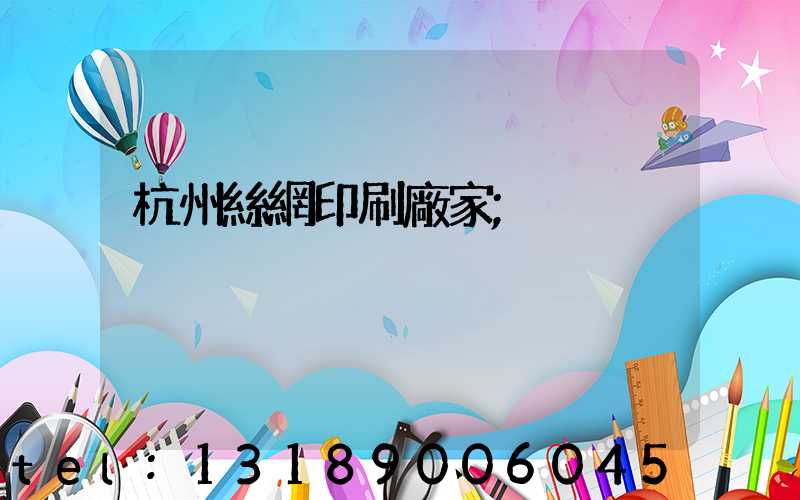 杭州絲網印刷廠家