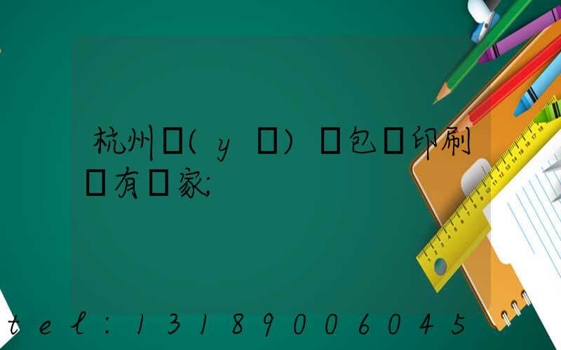 杭州醫(yī)藥包裝印刷廠有幾家