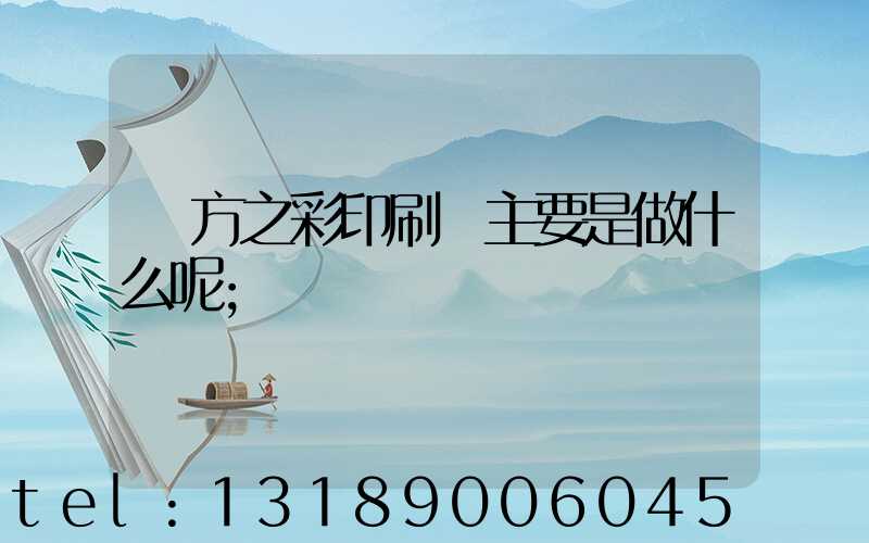東方之彩印刷廠主要是做什么呢