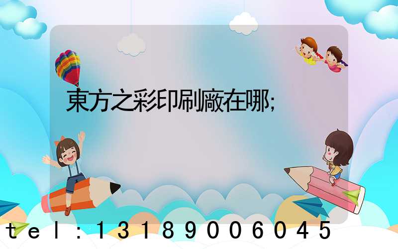 東方之彩印刷廠在哪
