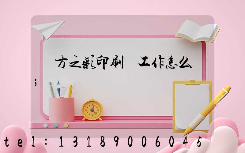 東方之彩印刷廠工作怎么樣