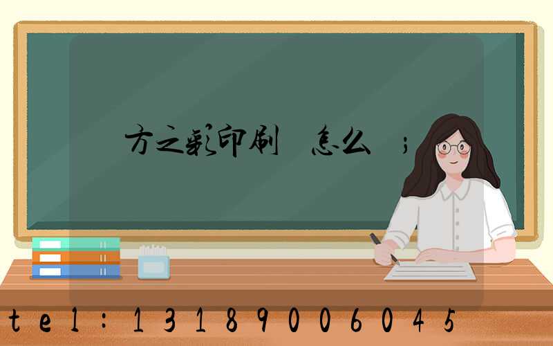 東方之彩印刷廠怎么樣
