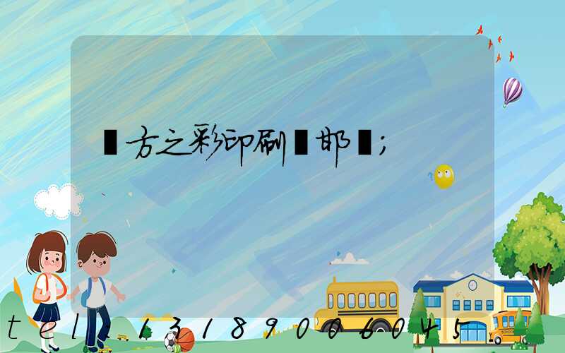東方之彩印刷廠邯鄲