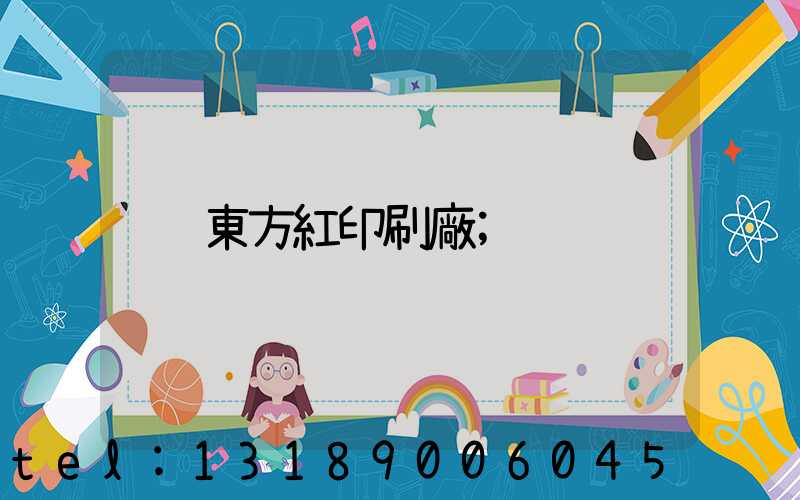 東方紅印刷廠