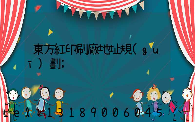 東方紅印刷廠地址規(guī)劃