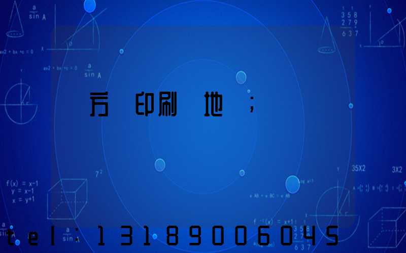 東方紅印刷廠地塊